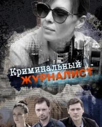 Криминальный журналист (2018) смотреть онлайн